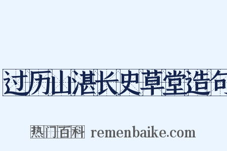 过历山湛长史草堂造句是什么意思的图片